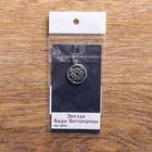 Оберег "Звезда Лады Богородицы", металл пьютер, художественное литье, d = 17 мм - фото 24333730