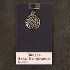 Оберег "Звезда Лады Богородицы", металл пьютер, художественное литье 5538565 - фото 13638935