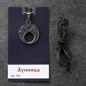 Оберег «Лунница», металл пьютер, художественное литье, 2.5×2.3 см 5538570