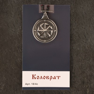 Оберег «Коловрат», металл пьютер, художественное литье