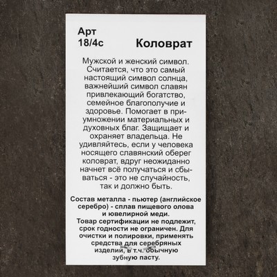 Оберег «Коловрат», металл пьютер, художественное литье
