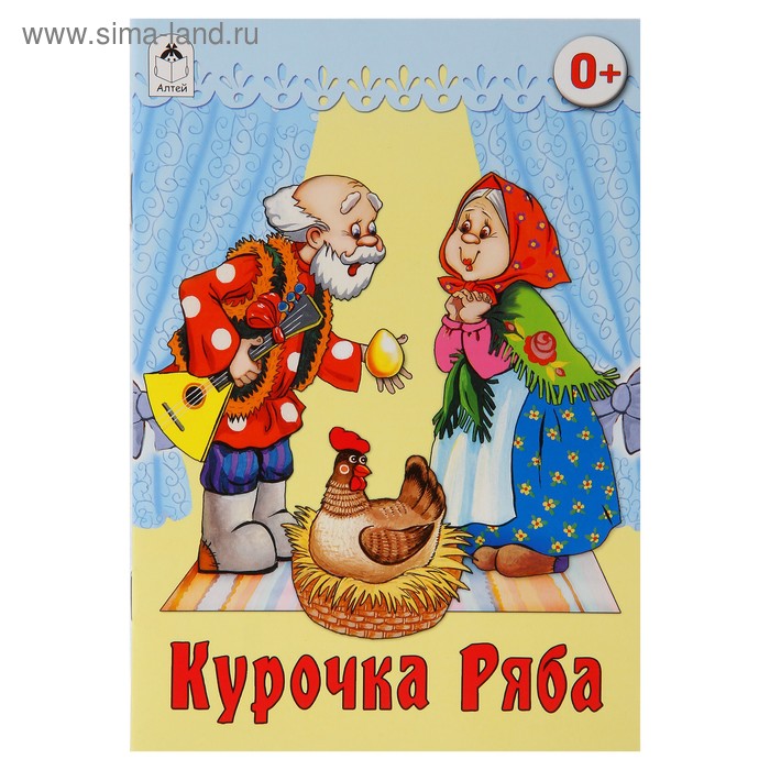 Русские народные сказки. Курочка Ряба - Фото 1