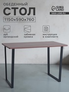 Стол обеденный «Лофт», 1150×590×760 мм, цвет ясень шимо - Фото 1