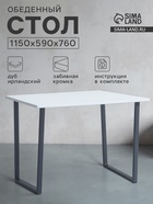 Стол обеденный «Лофт», 1150×590×760 мм, цвет дуб беленый - Фото 1