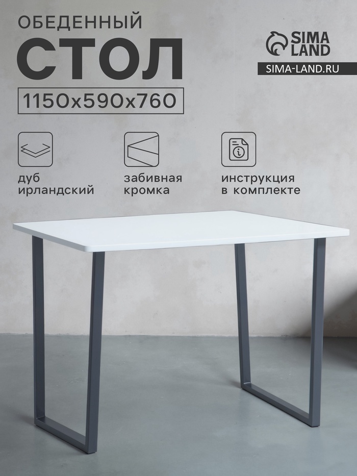 Стол обеденный «Лофт», 1150×590×760 мм, цвет дуб беленый - Фото 1