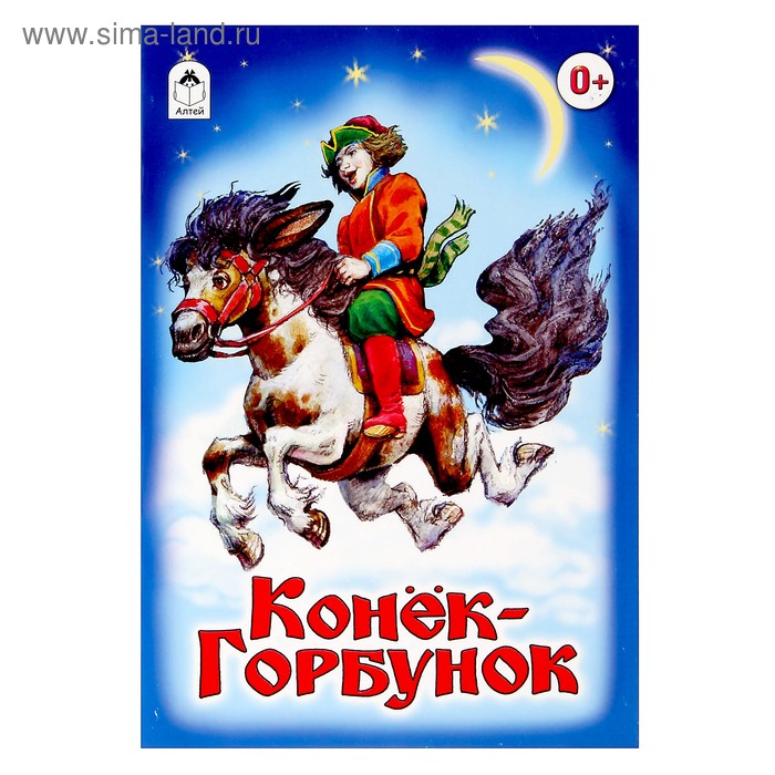 Книга Конек Горбунок С Иллюстрациями Купить