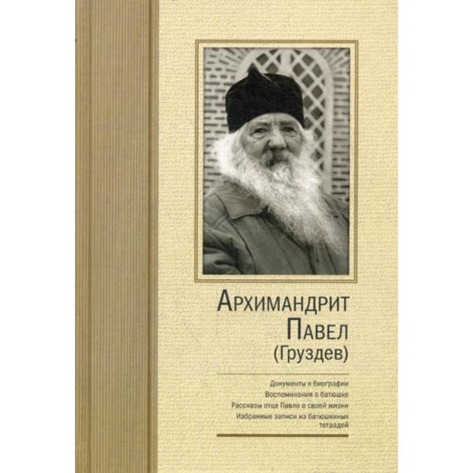 Архимандрит Павел Груздев. Докум-ы к биографии. Воспоминания о батюшке.  Рассказы отца Павла о своей жизни. Избр-е записи из дневниковых тетрадей.  2-е (5338504) - Купить по цене от 1 286.00 руб. | Интернет