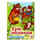 Сказки с наклейками. Три медведя - Фото 1