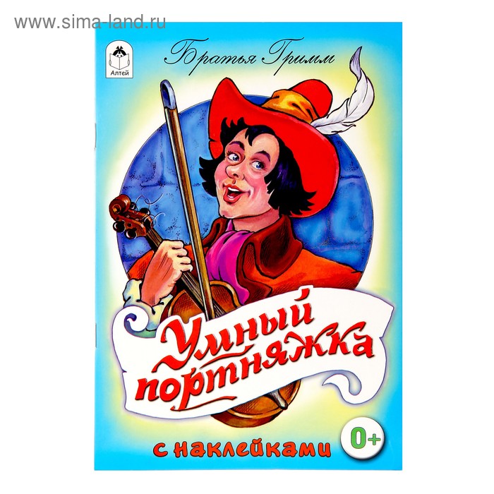 Сказки с наклейками. Умный портняжка - Фото 1