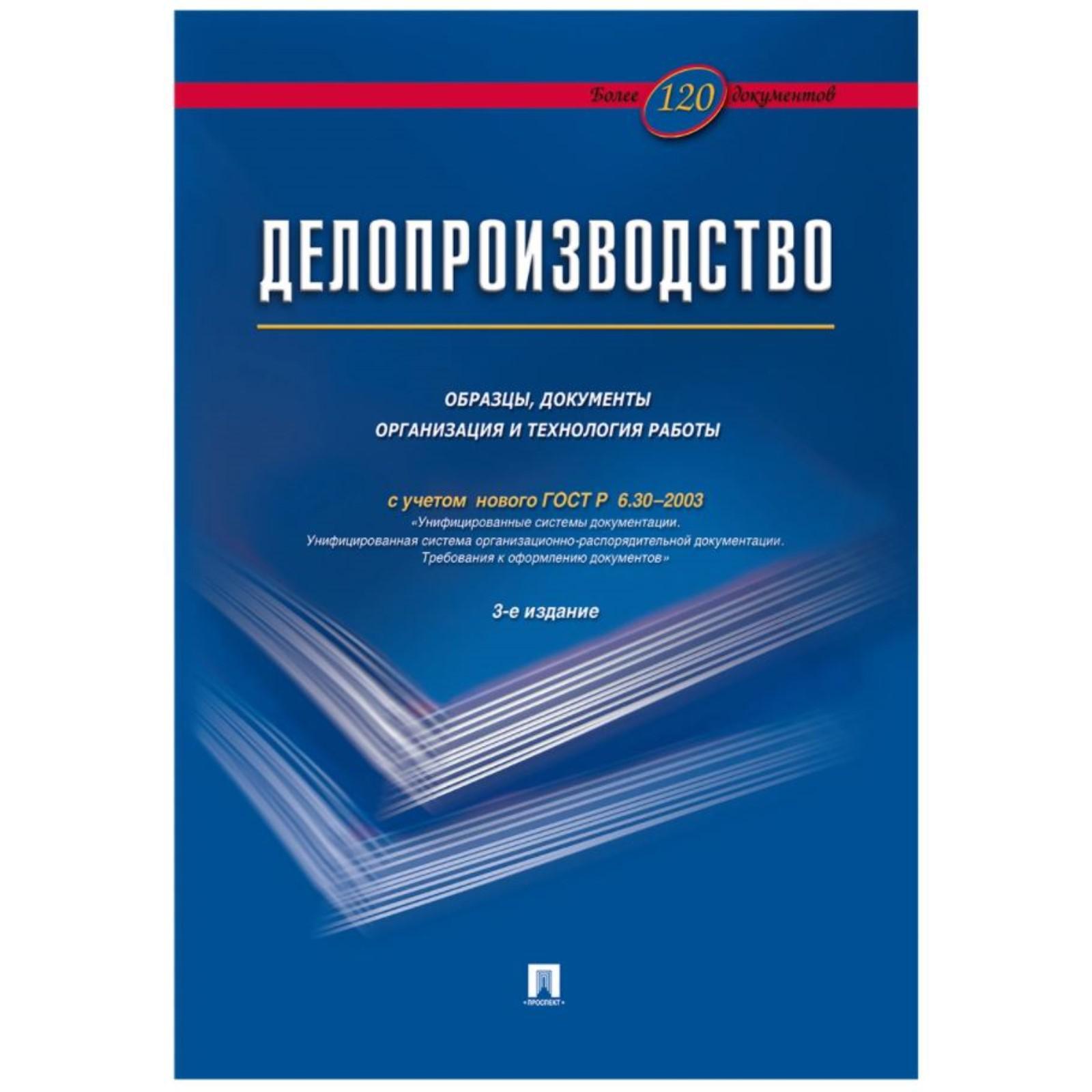 Делопроизводство. Образцы,документы организация и технология работы. С  учётом ГОСТ Р 6. 30-2003 (6029496) - Купить по цене от 436.00 руб. |  Интернет магазин SIMA-LAND.RU