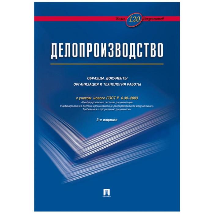 Делопроизводство. Образцы,Документы Организация И Технология.