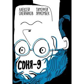 Соня-9. Олейников А., Яржомбек Т. 6029508