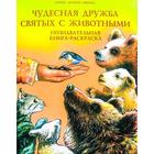 Жития святых.Чудесная дружба святых с животными.Познавательная книга-раскраска 6029536 - фото 3584631