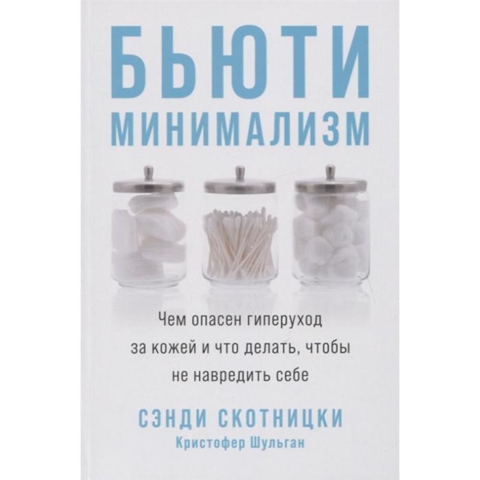 Бьюти-минимализм. Чем опасен гиперуход за кожей и что делать,чтобы не навредить себе. Скотницки С.