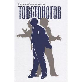 

Товстоногов. Старосельская Н.