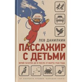 Пассажир с детьми. Юрий Гагарин до и после 27 марта 1968 г. Данилкин Л.