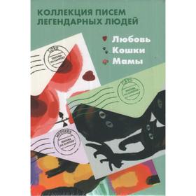 Любовь. Кошки. Мамы. Письма на заметку. Комплект из 3-х книг. (мини). Ашер Ш.