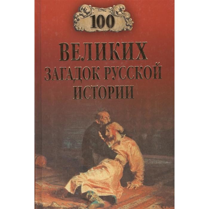 100 великих загадок русской истории. Непомнящий Н.