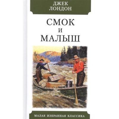 Смок и Малыш. Лондон Дж.