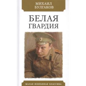 Белая гвардия. Булгаков М.А.