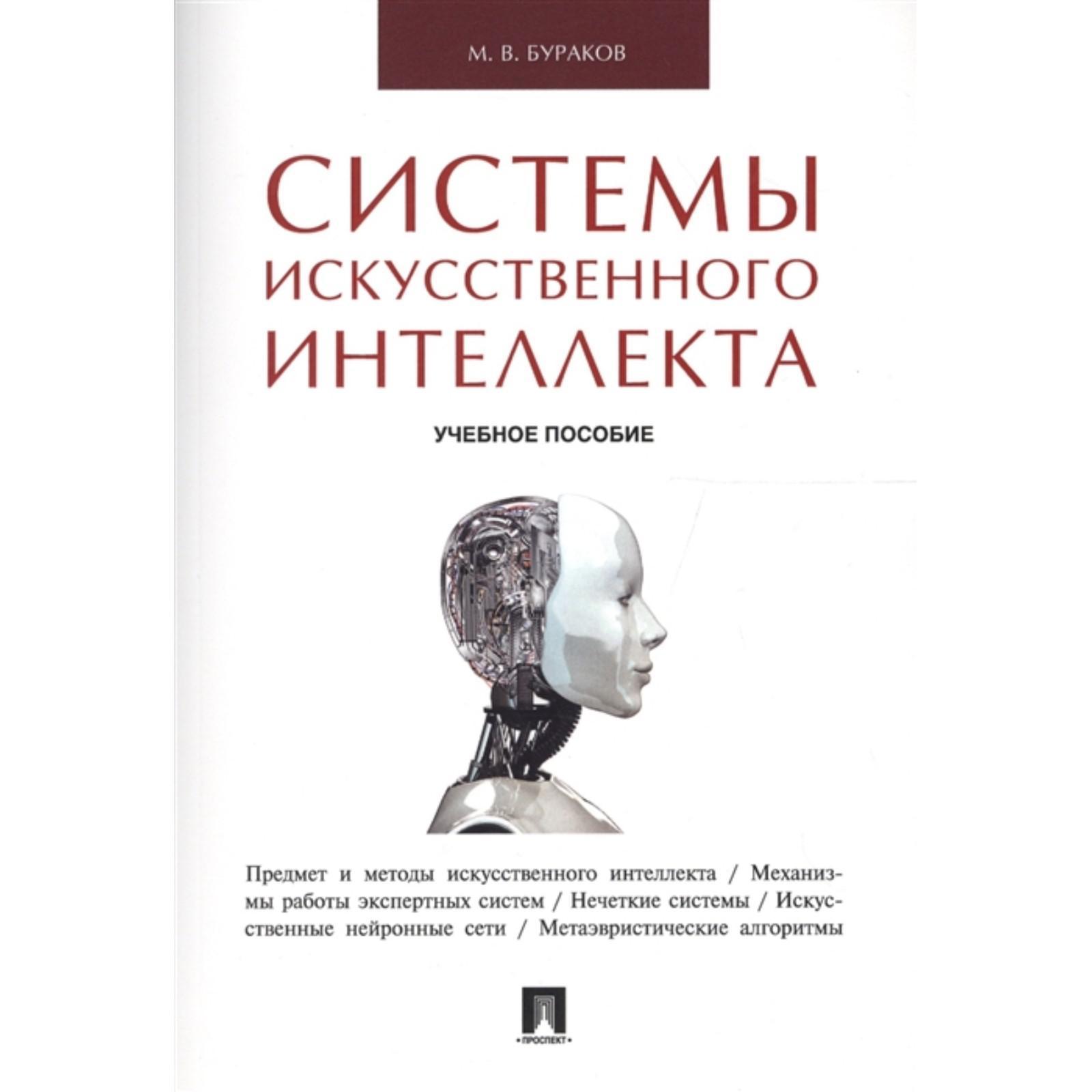 Книга искусственный интеллект. Системы искусственного интеллекта. Основы искусственного интеллекта учебник. Книга про ИИ. Функциональные системы искусственный интеллект. Книга искусственный интеллект. Системы искусственного интеллекта. Основы искусственного интеллекта учебник. Книга про ИИ.