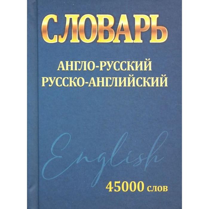 Англо-русскийРусско-английский45000 слов мини Сидорова И 163₽