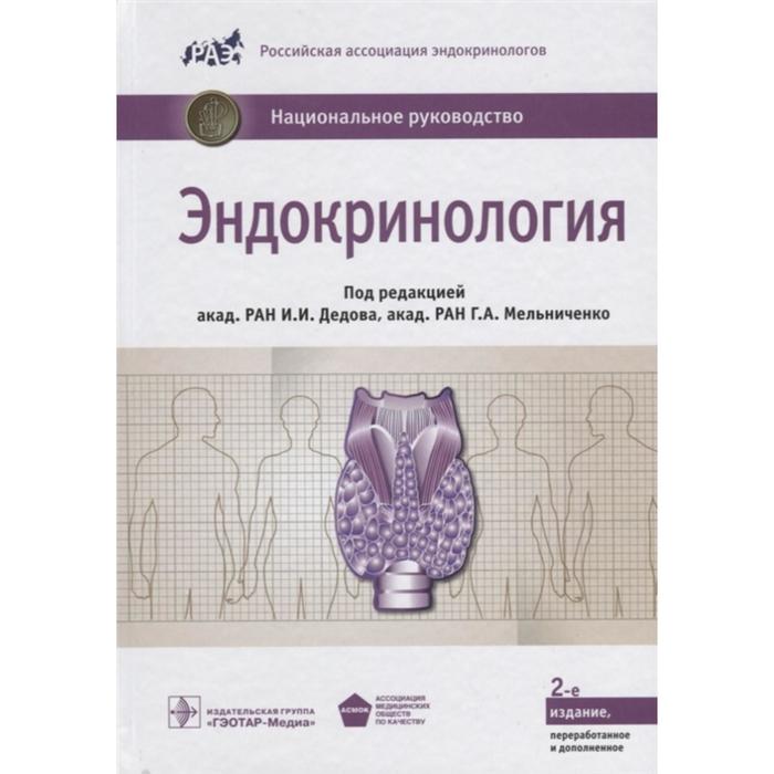 Эндокринология. Под редакцией Дедова И., Мельниченко Г. - Фото 1