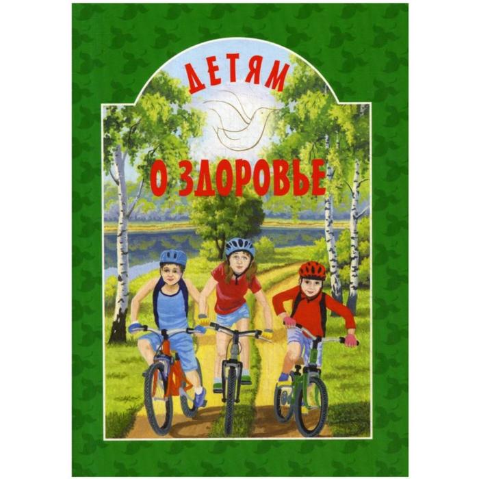 Детям о здоровье. Михаленко Е. - Фото 1