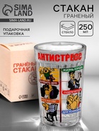 Стакан граненый «Антистресс», 250 мл - Фото 1