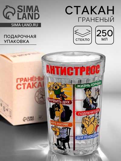 Стакан граненый «Антистресс», 250 мл