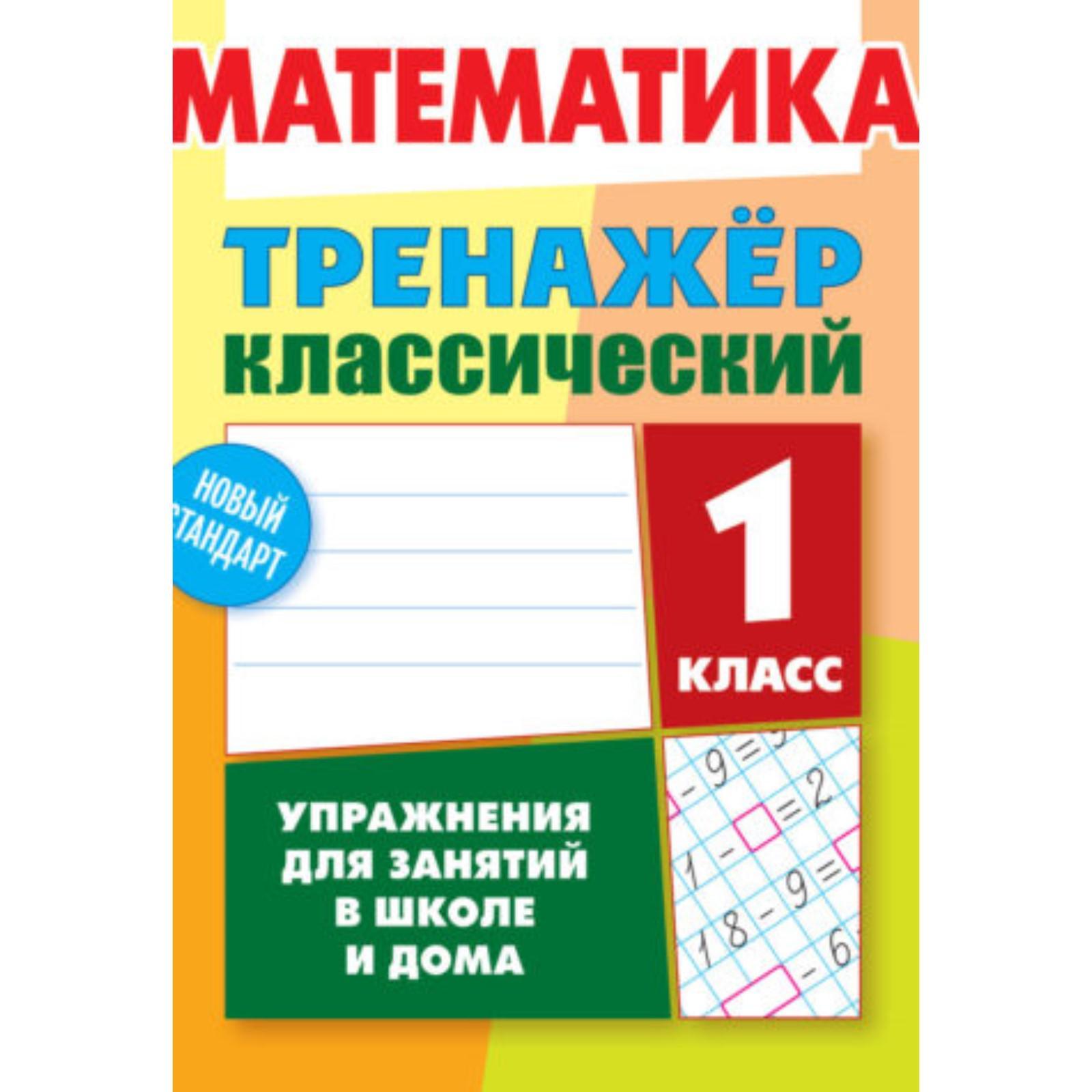 Тренажер. Математика. Упражнения для занятий в школе и дома 1 класс.  Ульянов Д. В.