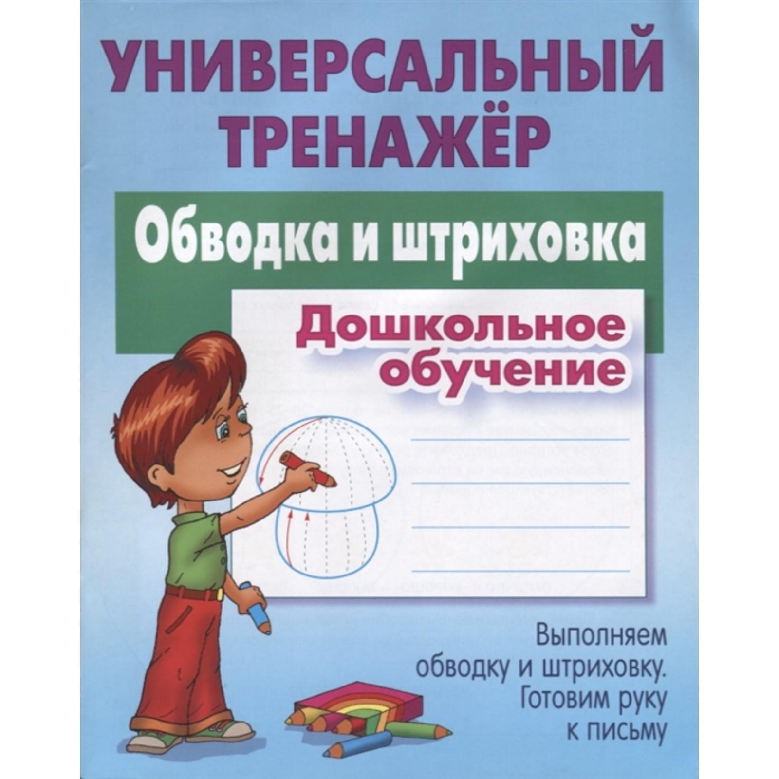 Обводка и штриховка.Дошкольное обучение. Петренко С. (6029673) - Купить по  цене от 137.00 руб. | Интернет магазин SIMA-LAND.RU