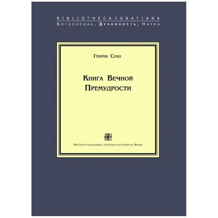 Книга Вечной Премудрости. Сузо Г.