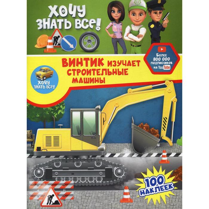 Винтик изучает строительные машины. 100 наклеек - Фото 1