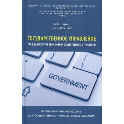 Государственное управление гражданско-правовой сферой общественных отношений. Научно-практическое пособие для гос. и муницип. Служащих