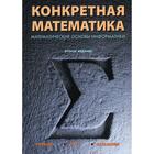 Конкретная математика. Математические основы информатики. 2-е издание. Грэхем Р. Л., Кнут Д. Э., Паташник О. - фото 301328872
