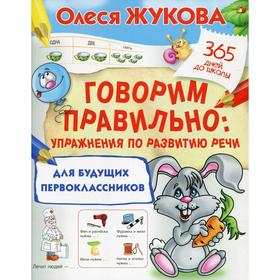 Говорим правильно: упражнения по развитию речи для будущих первоклассников. Жукова О. С.