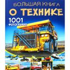 Большая книга о технике. 1001 фотография. Ликсо В. В. - фото 295081518