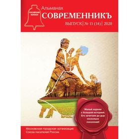 СовременникЪ: сборник. Выпуск № 15 (14), 2020. Сост. Бобровская Л.