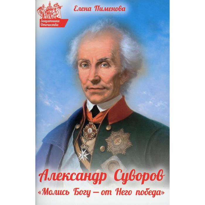 Александр Суворов: «Молись Богу - от Него победа». Пименова Е. В.
