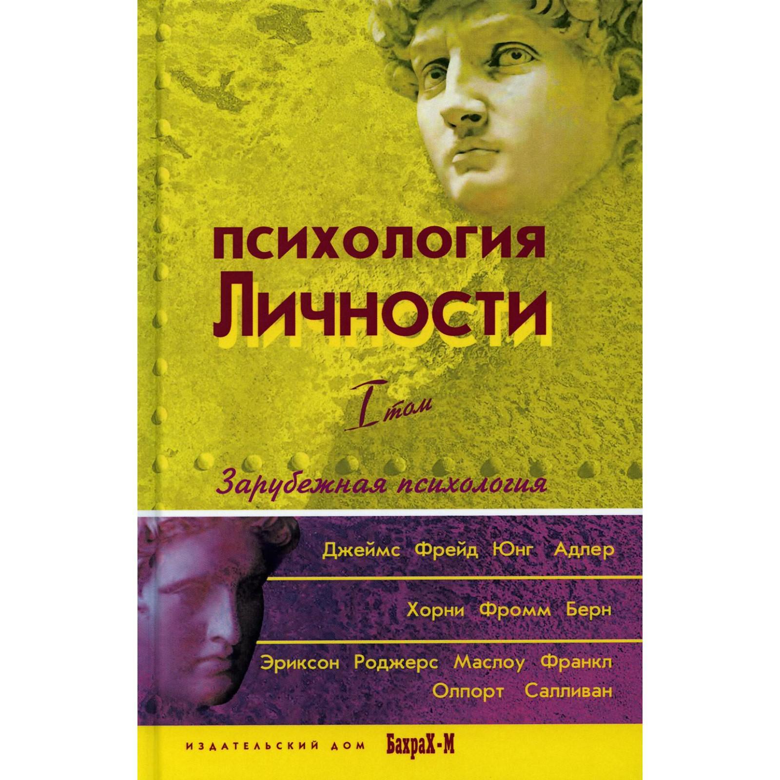 Психология личности. Хрестоматия. В 2 т. Т. 1: Зарубежная психология.  Райгородский Д. Я. (6245465) - Купить по цене от 874.00 руб. | Интернет  магазин SIMA-LAND.RU