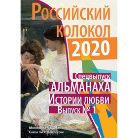 Российский колокол: альманах. Спецвыпуск «Истории любви». Выпуск № 1, 2020