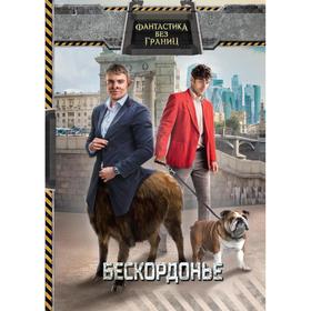 Фантастика без границ. Бескордонье. Демина Л.