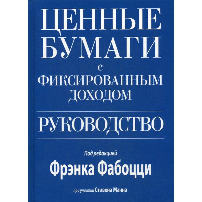 Ценные бумаги с фиксированным доходом. Руководство. испр. и перераб. Фабоцци Ф., Манн С. - Фото 1