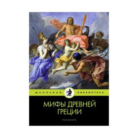 Мифы Древней Греции. Кун Н. А.