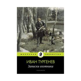 Записки охотника: рассказы. Тургенев И. 6245511