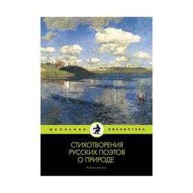 Стихотворения русских поэтов о природе: сборник