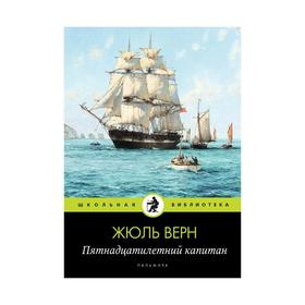 Пятнадцатилетний капитан: роман. Верн Ж. 6245515