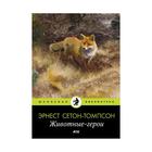 Животные-герои: рассказы. Сетон-Томпсон Э. - фото 109846909