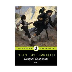 Остров Cокровищ: роман. Стивенсон Р. Л. 6245518